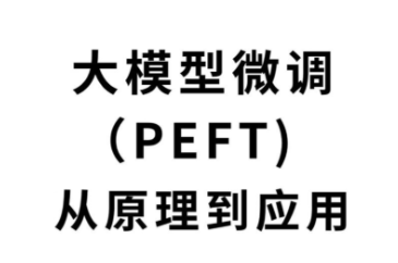 大语言模型微调与应用开发训练营 ChatGLM LLaMA RLHF MoE DP前沿技术全景实战