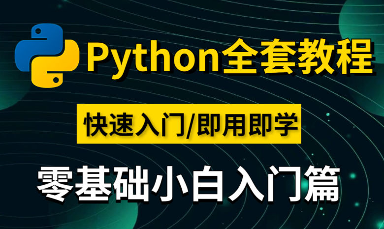 小沐老师Python教程基础语法到项目 flask博客网站实战