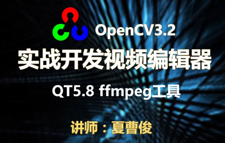 夏曹俊 c++实战学习OpenCV3.2+QT5+ffmpeg实战开发视频编辑器视频教程