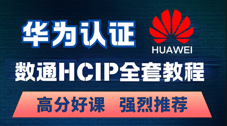 全面掌握华为HCIP-Security专家认证 虚拟系统+智能路由+带宽管理 IPSec技术实战