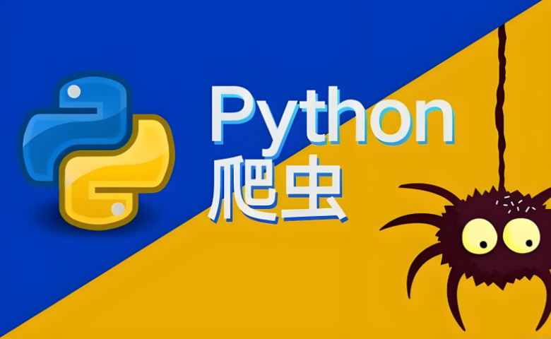 猿来 Python爬虫高级开发从入门到精通+实战案例全景分析（第十三期）