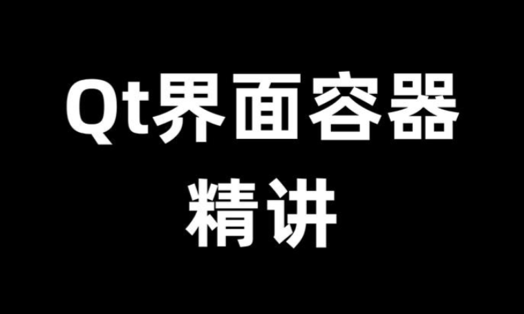 QT Widgets界面开发 QT5详解实用视频课程 百度网盘下载