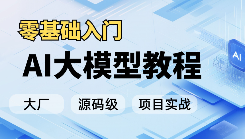 卢菁博士AI体系进阶课 模型原理+项目实战与大模型前沿技术解析
