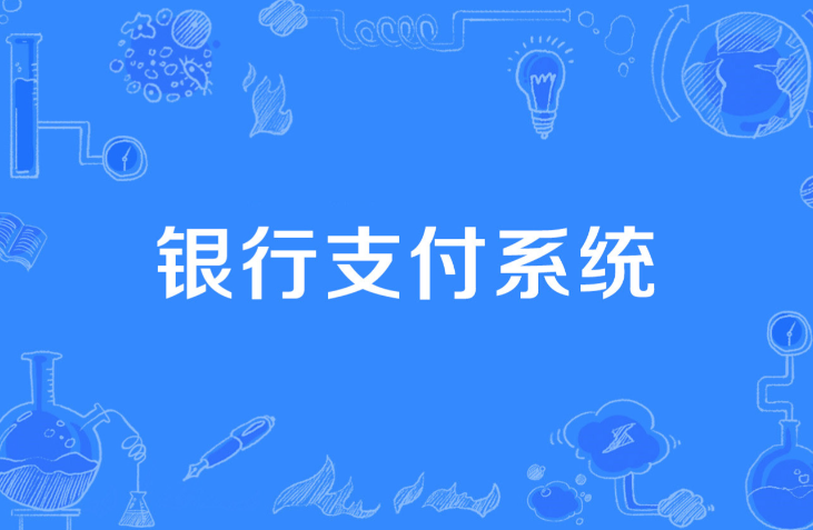 支付学院L2全能营 系统的支付理论体系课