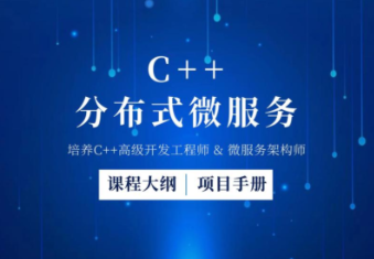企业级C++微服务实战 分布式系统开发 从线程池到注册中心