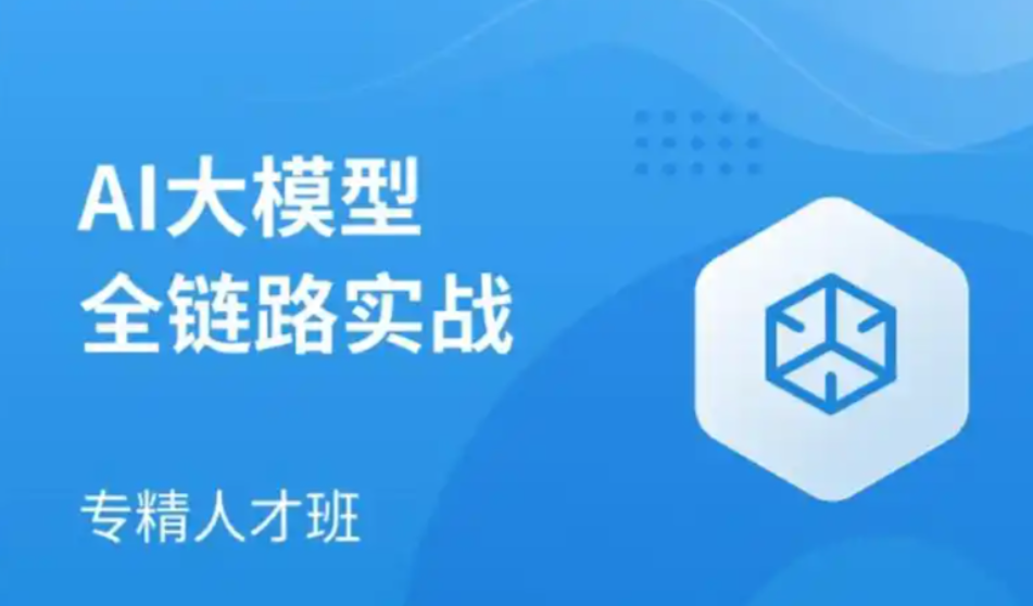 AI大模型15期大课 百度网盘打包下载