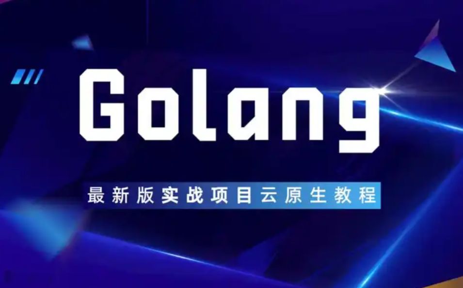 云原生Go开发入门与实战 掌握Go语言核心+Gin框架与全栈项目开发技能