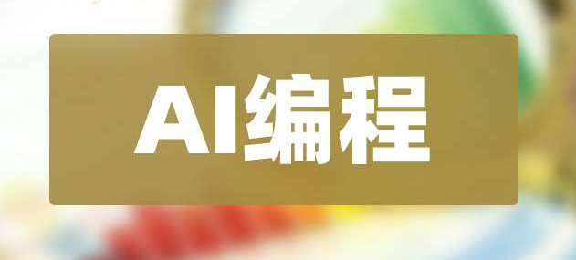 AI编程训练营 cursor大项目