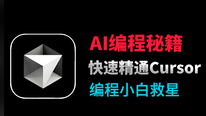 航海教程 独立开发进阶 AI编程（Cursor）视频课程 百度网盘下载