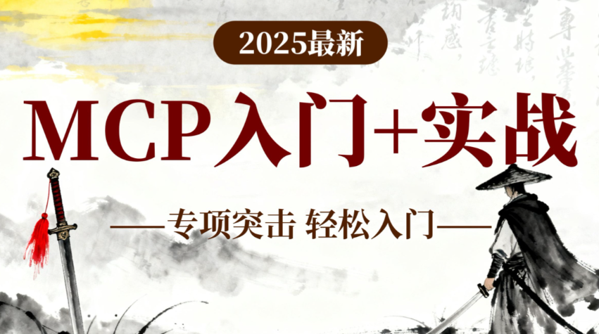 MCP入门到实战67集完整版 少走99%的弯路 精品教程