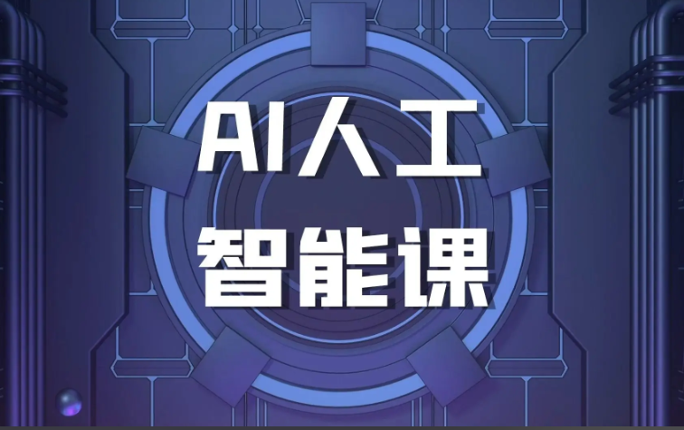 Ai全方位训练营 CV+NLP+推荐系统与Transformer完整课程 深度学习及产业案例全体系