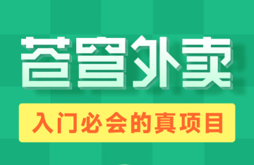 JAVA项目开发实战：技术选型+架构设计全解析 深度解析Java企业级项目苍穹外卖