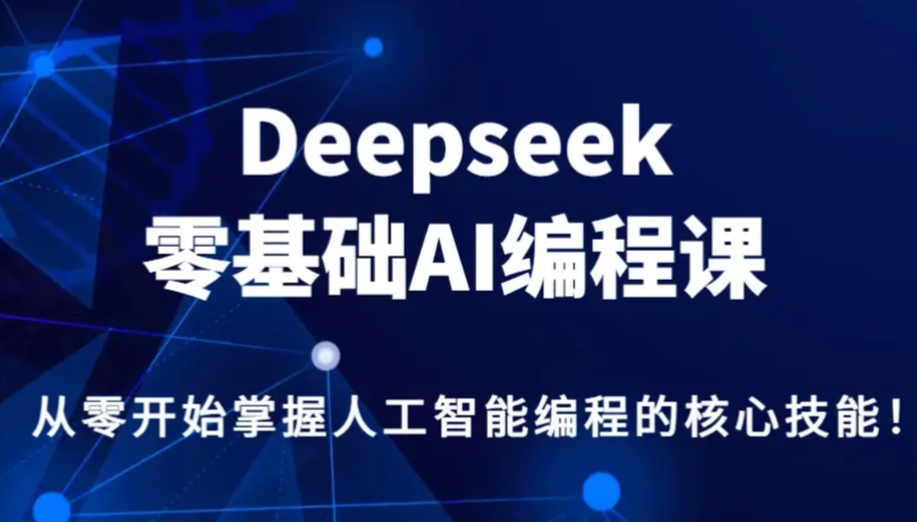DeepSeek R1&V3 2025抢先版使用与生存完全指南 交互Ai从零基础到高阶玩家