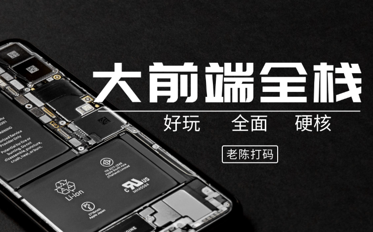 哲玄课堂 大前端全栈实践【Vue NodeJS 全栈 开发 学习 进阶 简历】