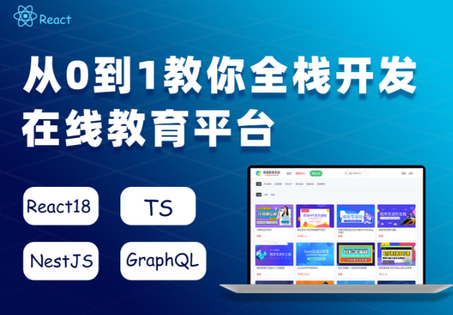 全栈开发在线教育平台 React18+TS+NestJS+GraphQL【17章完结】