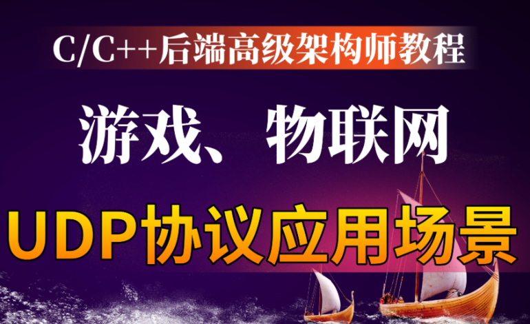 大厂C++游戏后端开发 完整的后端开发体系 为游戏逻辑开发提供强大扩展能力