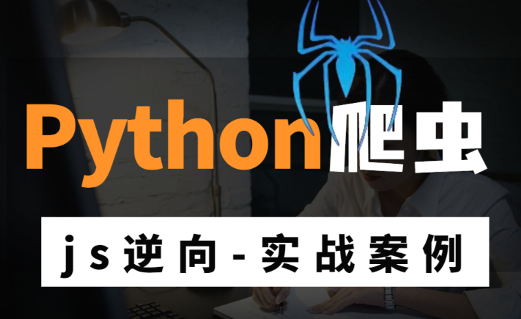 爬虫JS逆向结合AI实战合辑 JS逆向爬虫教程与实战技巧