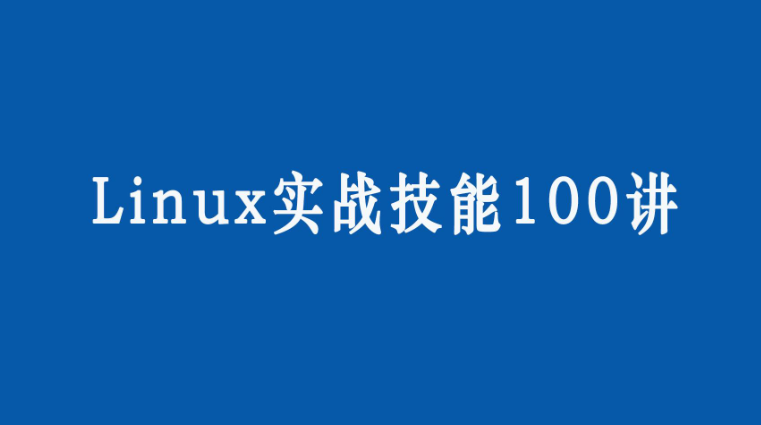 视频课 Linux实战技能100讲（完结）百度网盘下载