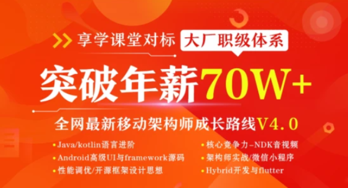 享学课堂Android移动互联网架构开发百度网盘下载