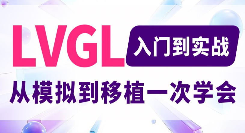 嵌入式技术之LVGL基础之模拟开发和移植百度网盘下载