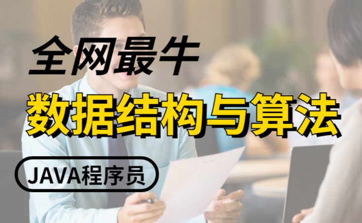 玩转算法系列 图论精讲 数据结构算法分析（Java版）百度网盘下载
