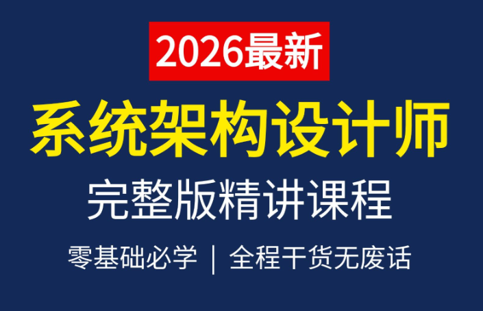 高级系统架构设计师完整版精讲课程百度网盘下载