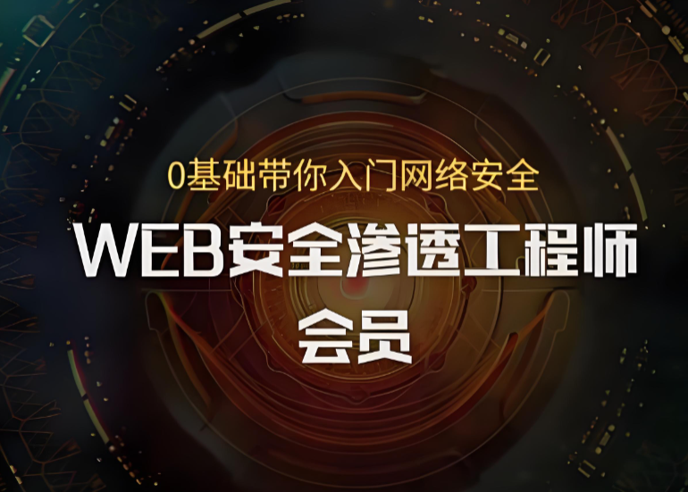 易锦 WEB渗透安全工程师精英培养计划班第一期