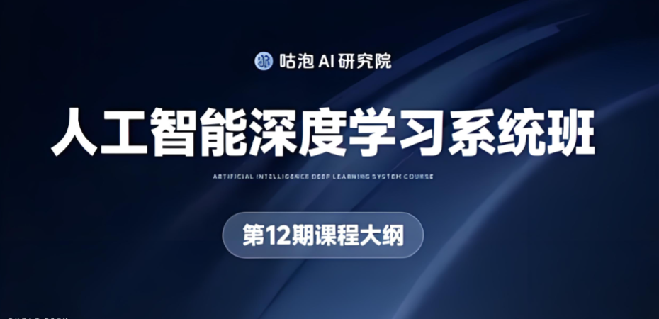 人工智能深度学习系统班（12期）百度网盘下载
