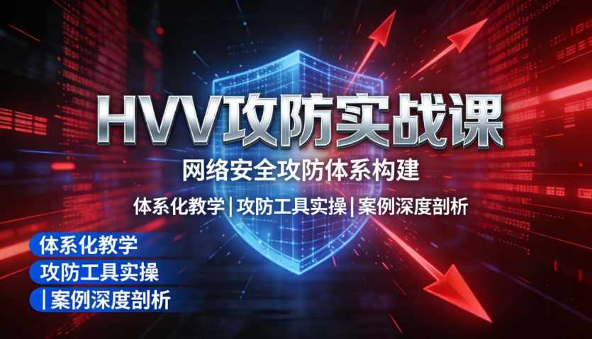 八方网域 HVV实战专题 网络安全攻防体系构建 百度网盘下载