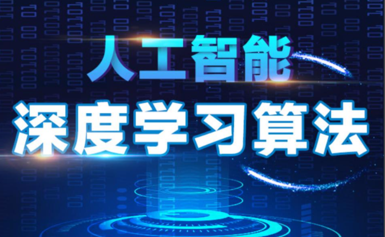 人工智能深度学习系统班（13期）百度网盘下载