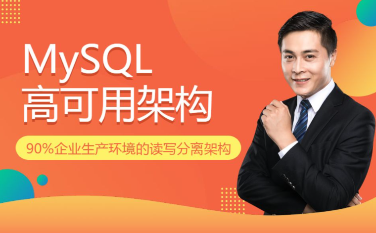 高并发 高性能 高可用的MySQL实战 MySQL高可用架构实战
