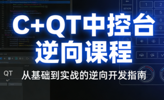 逆风C++QT中控台逆向课程 从基础到实战的逆向开发指南