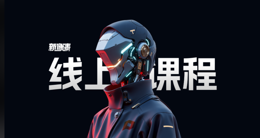 AI辅助室内设计线上课：4大主流工具全实操，从基础到智能体，设计师高效进阶