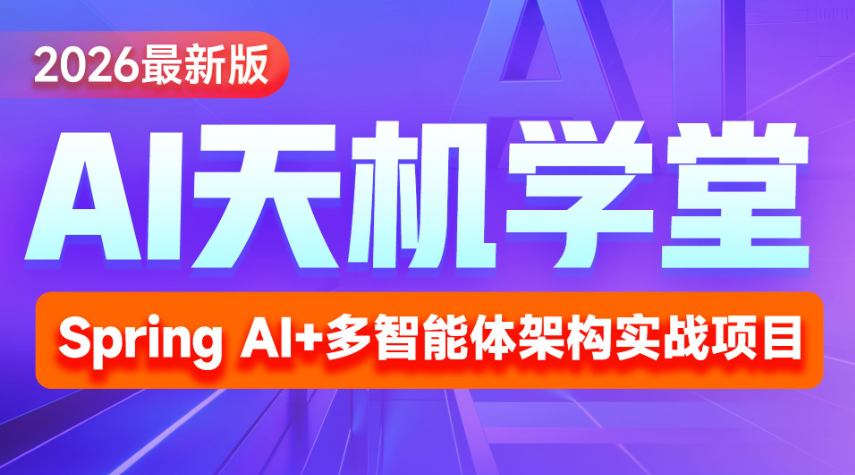 2026最新版AI《天机学堂》项目实战 多智能体架构实战项目