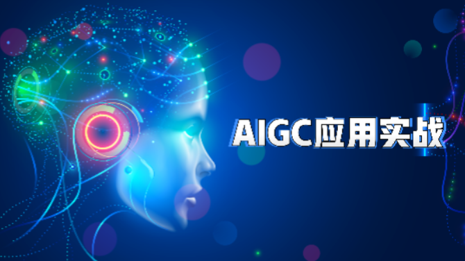51CTO-AIGC高级实践课：从大模型到AI Agent