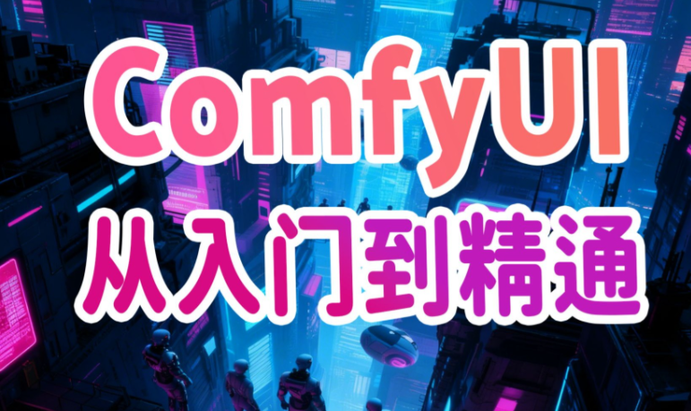 小樊Felix SD-Comfyui系统教程 ai绘画零基础教学