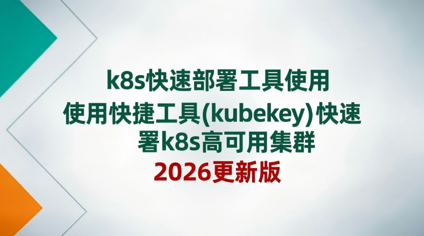 韩先超 K8s高可用集群部署：基于某银行电子商城k8s部署案例实战