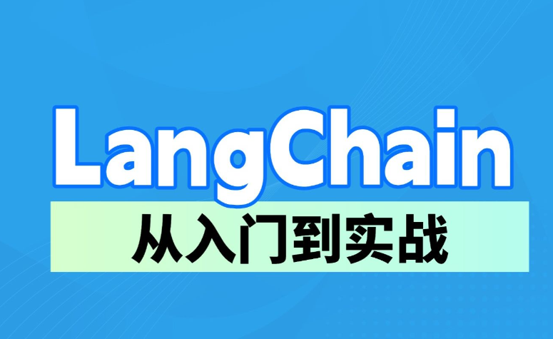 尚硅谷LangChain从入门到实战全套教程（2026版）