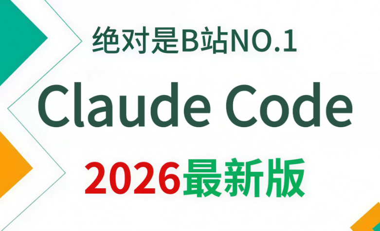 2026最强Claude Code企业级项目实战课程