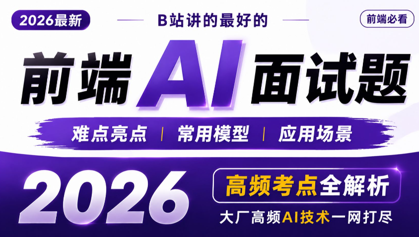 【WEB】2026 AI前端面试题讲解视频 百度网盘下载