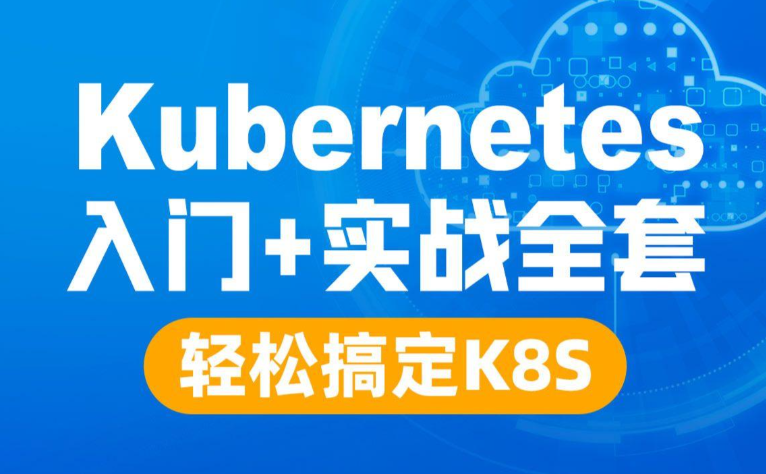 全新K8s网络进阶 从veth到eBPF+从Cilium到SRIOV+一网打尽容器网络核心技术