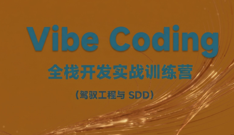 2026 Vibe Coding全栈开发实战训练营课【完结】
