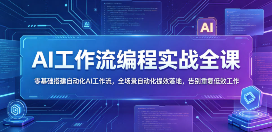 AI工作流编程实战全课 零基础搭建自动化AI工作流 全场景自动化提效落地