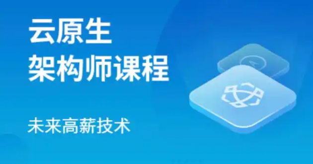 云原生马哥亲讲 百度网盘下载