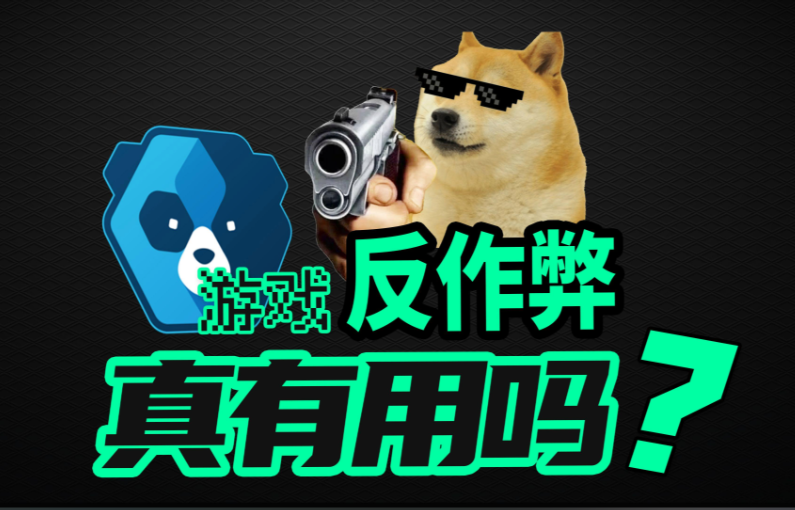 游戏安全与反外挂：我要入门 百度网盘下载