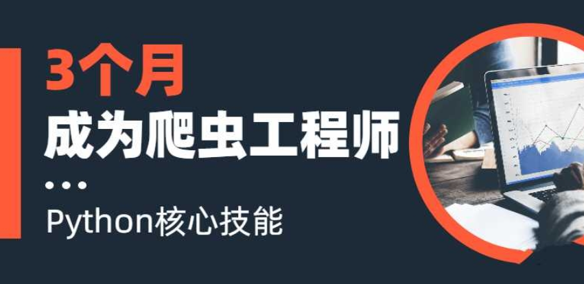 3个月成为Python网络爬虫工程师 网盘打包下载