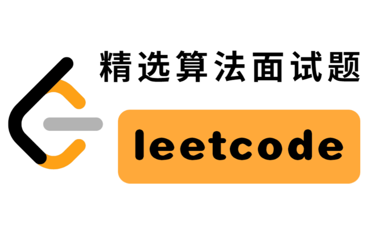 从零基础到算法大牛 横扫LeetCode200题 掌握大厂面试必备算法与数据结构