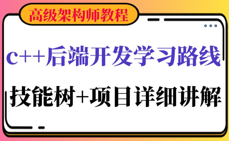 架构师领衔 C++零基础到企业级项目实战 涵盖11/14/17新特性与视频处理完整案例