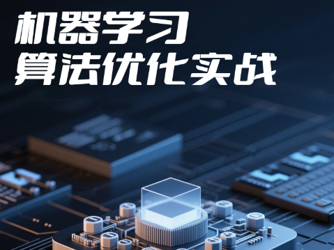 机器学习实战冲刺班三期