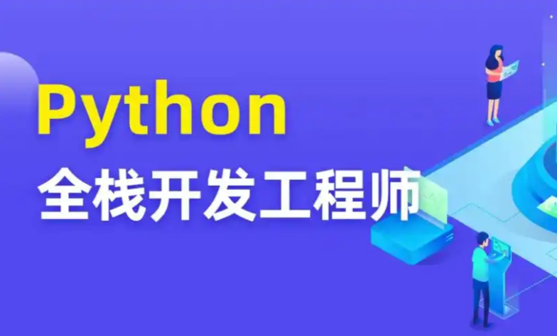 Go+Python全栈开发课 高薪工程师必修（零基础入门+进阶实战+项目资源包）